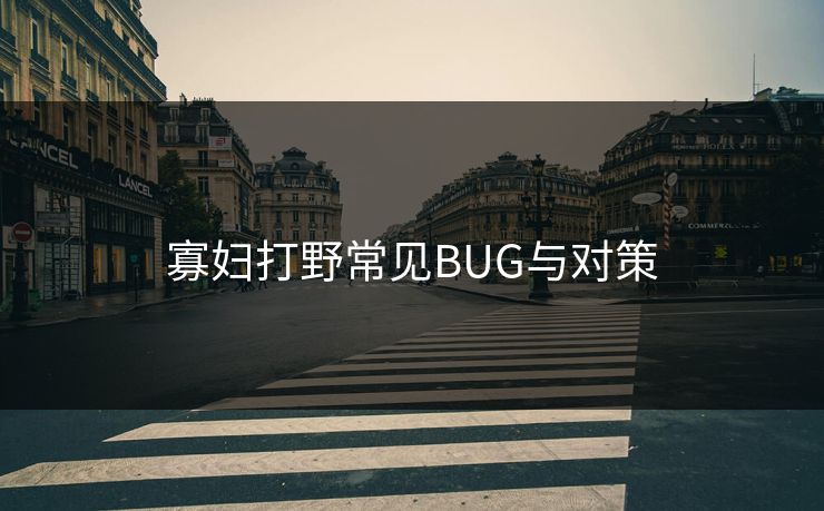 寡妇打野常见BUG与对策