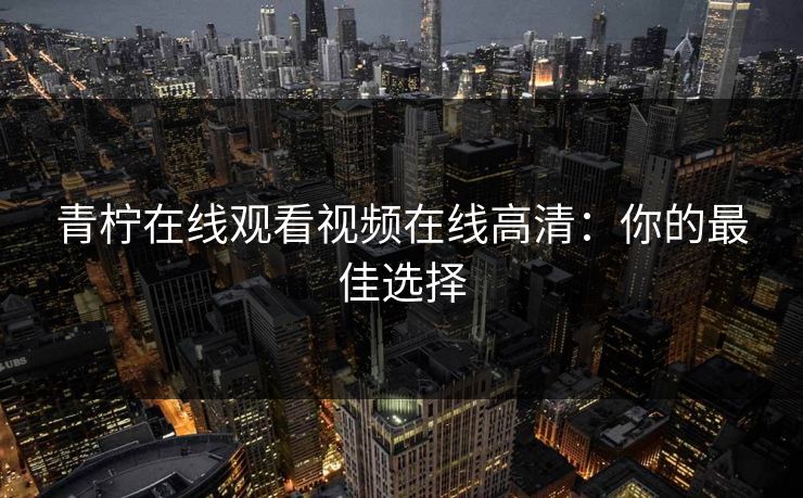 青柠在线观看视频在线高清：你的最佳选择